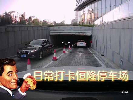 #行车记录仪视角 #地下车库 大家期待已久的恒隆停车场来了,这次终于记得保存视频了🤓不绕晕你都不行🫠