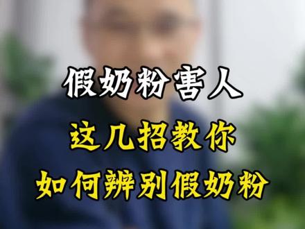 这几招教你如何识别假奶粉#假奶粉#正能量#打假