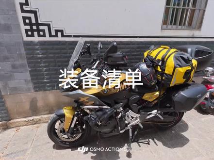 骑行装备分享 #摩旅装备 #滇藏线 #摩托车长途