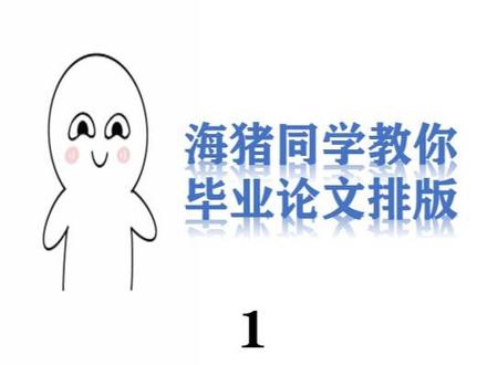 论文排版前准备和顺序#毕业论文 #论文排版 #word教程 #毕业论文格式排版