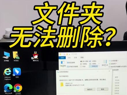 电脑文件夹无法删除怎么办?这个小方法给你搞定! 有很多朋友他们的电脑会出现一些无法删除的文件夹,他们很烦恼,他们会选择去做系统,但是完全没有这个必要,你们看看我这个视频就是只需要用到一个小小的软件就可以了,你就把你的文件夹拖进去,它就可以直接删除了#windows11 #软件分享 #电脑知识