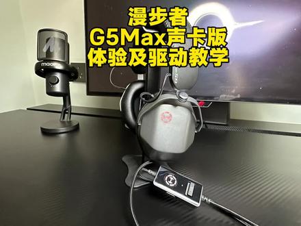 漫步者G5Max声卡版游戏耳机驱动教学及上手体验 #游戏耳机 #漫步者 #漫步者G5Max #漫步者G5Max声卡版 #三角洲行动