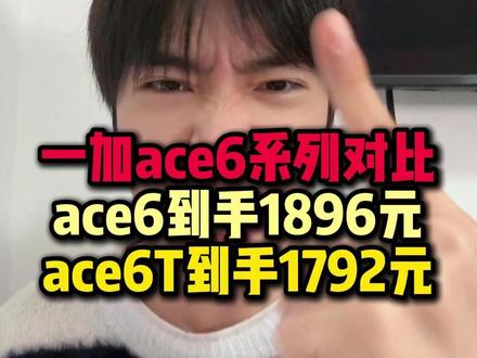 !T7TsM4gEkEg6UBch! CA3576 一加ace6和一加ace6T到底怎么选?一加ace6到手是1896元,一加ace6T到手是1792元。个人推荐入手一加ace6!#一加ace6#一加ace6t#一加#手机#数码科技