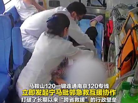 “你好 南京120 这里是马鞍山120”,宁马跨省急救开辟“生命通道”。(记者:杨正文 编辑:庄芳 校对:张丽娟 审核:刘青元 审签:陈敏娟)