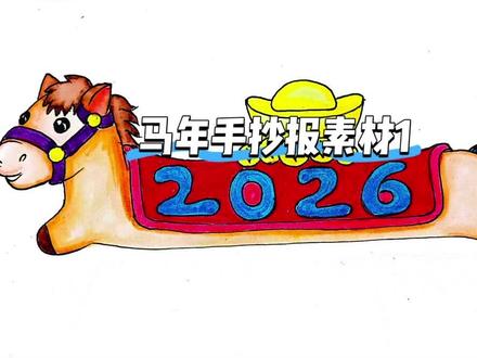 2026年,祝我们马到成功!所有愿望都能实现,带你解锁画小马手抄报的素材#马年#零基础画画