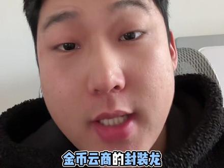 封装龙各位天选之子中了吗#封装龙银币 #金币云商 #新跃通讯