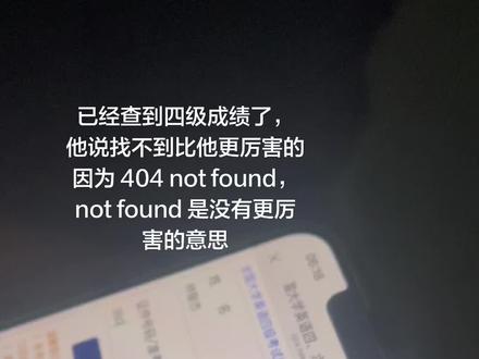 已经查到四级成绩了,404分,很惊喜,也很意外。感谢自己这些天的努力,也感谢大家的鼓励与支持。就是不知道后面那个not found是什么意思#四六级 #四六级成绩 #四级 #六级