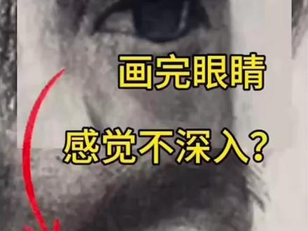 继续 深入眼睛
#零基础学画画 #画画 #眼睛#再 #深入