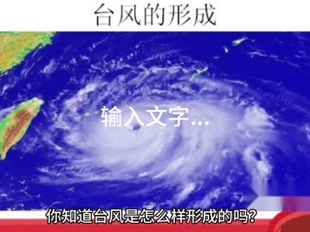 #台风卡努 #台风 你知道台风是怎么形成的吗