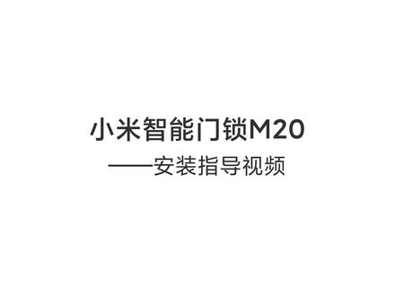 小米智能门锁M20安装指导视频 #指纹锁 #门锁 #智能锁