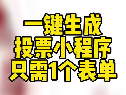 投票表单小程序快速生成,先创建一份表单,其实是让用户或访客做选择题,可以是单选题、多选题,快给喜欢的选项一票,查看结果#电商运营 #小程序开发 #轻栈