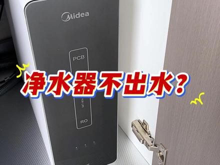净水器不出水,万能重启法解决. 我们水龙头不出水怎么办呢
我们首先来检查
净水器的状态
看一下
净水器是不是正常工作
净水器
现在它出现了闪灯提示
看在这个地方闪灯提示
这个提示表示净水器呢
它是处于这个
自我保护的状态
为什么会出现这个情况呢
是因为我们停水了
然后呢
净水器一直在工作没有水
那么它就会出现这个问题
这时候怎么办呢
我们只需要拔掉电源
重启就可以了
电源在这个地方
我们给它拔掉2到3秒钟
好再插回去
它的灯出现交替闪烁的状态
这时候表示它正常
开始启动了
看是不是就来水了
我们一般净水器不出水
都是这个问题
我们在使用管线机的时候
发现管线机缺水
你要检查
净水器是不是正常工作
很有可能
就是因为停水导致的
净水器出现自我保护
#好物推荐🔥 #净水器 #真正喝好水认准三个零 #0陈水0阻垢0添加 #净水器推荐家用