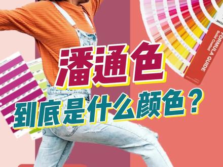 潘通色到底是什么颜色?
#时尚 #色彩搭配 #首饰能最快提升精致度 #流行趋势 #小众设计感