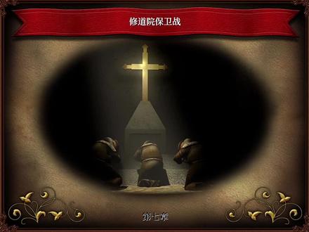 【要塞2】战争之路 第七章-修道院保卫战