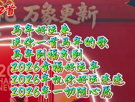 马年精选贺年金曲12首#马年大吉#金马迎福#马到成功#2026年阳春市春节联欢晚会现场