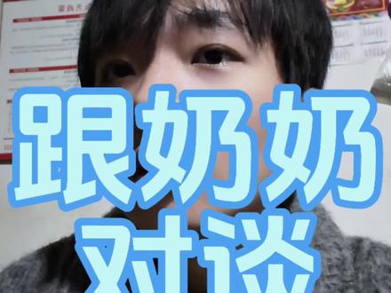 回家没法录视频,给大家看一期跟奶奶的聊天,村里跟我同龄(22岁)的一个男生的老婆已经怀孕了,所以奶奶跟我说这个事情说人家多幸福我连结婚都还没结,但我和女朋友都不是很喜欢小孩子,也不想让小孩子影响我们的生活和人生,所以极大概率不会生的,由此发生了视频中的谈话 #奶奶 #结婚 #生子 #人生 #谈话