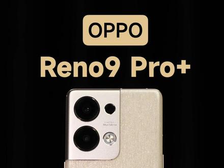 被严重低估的手机?#opporeno9 #opporeno9新品发布