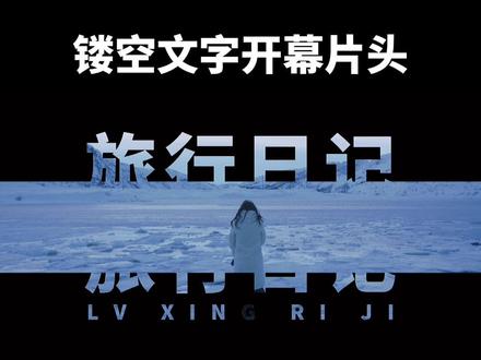 教你制作镂空文字开幕片头,教程很详细,一看就会!#剪映 #教程