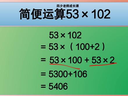 四年级数学:简便计算:53×102 #简便计算 #乘法分配律 #乘法分配律的逆用 #简便计算乘法分配律