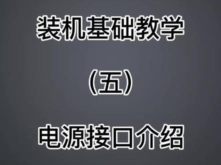 #组装电脑 装机基础教程⑤——【电源接口认识】