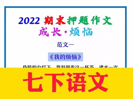 七年级语文下册期末押题作文【成长烦恼】主题范文3篇拿去借鉴练习!#期末考试 #押题 #优秀作文 #七年级 #语文 #初一 #满分作文 #优秀作文 #写作素材 #dou上热门