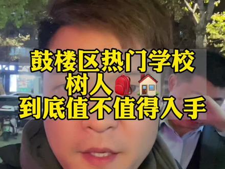 鼓楼区热门初中 南京树人学校 树人书包房到底值不值得买?哪些房子能买?哪些不能买?#南京 #房产 #南京树人学校 #南京房产