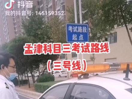 孟津科目三考试路线,三号线流程,细节太多,有不懂的私聊我,找我模拟私聊#专业的事交给专业的人 #驾考新规 #科目三 #孟津科三考场
