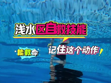 浅水区自救小技巧 多少人不敢下水,就怕脚底一滑,漂起来不会站立?就一个动作记住,就可以玩水自由!#游泳 #游泳技巧 #浅水区自救#漂浮站立#第一次下水必学