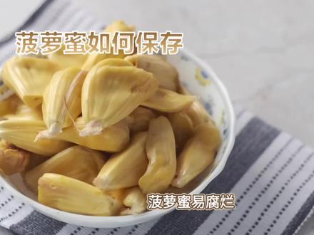 菠萝蜜应该如何保存,菠萝蜜保存小技巧#菠萝蜜 #菠萝蜜保存方法