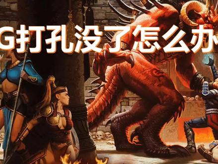 暗黑破坏神2重制版bug打孔没了怎么办