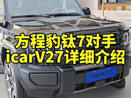 方程豹钛7竞争对手icarV27详细介绍 #方程豹钛7 #icarV27 #V27 #方程豹 #icar