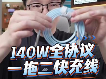 超哥数码推荐这款140W全协议充电线,高性能解码协议线 行业全新技术,仅仅一根线就支持全协议快充!普通的氮化镓秒变全协议氮化镓!低温快充,亲肤液态硅胶,超薄的线身,一边充电一边打游戏没有一点感觉,小米、华为、三星、苹果等手机以及笔记本电脑全部支持私有协议充电!#超哥数码#全协议充电线#全协议快充数据线#全协议快充#充电线快充