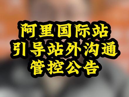 阿里国际站引导站外沟通管控公告 #阿里巴巴国际站 #阿里国际站 #苏州阿里巴巴国际站 #苏州阿里国际站