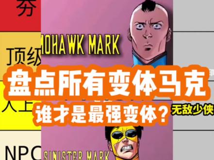 盘点无敌少侠最强马克变体#无敌少侠 #无敌少侠第二季 #炎魔解说 #易秋不是泥鳅 #莫西干马克