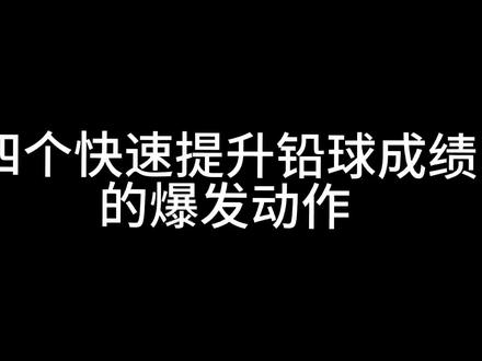 很多人练力量就只会高翻、卧推、高抓,所以,铅球一直没有提。其实,我们,可以通过专项爆发力量来提升铅球成绩的,今天给大家推荐四个动作。#铅球 #体育生 #体考