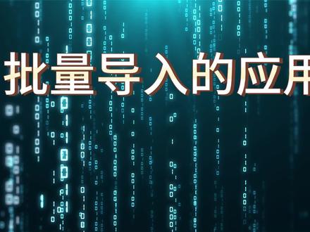 管家婆软件教程-辉煌批量导入