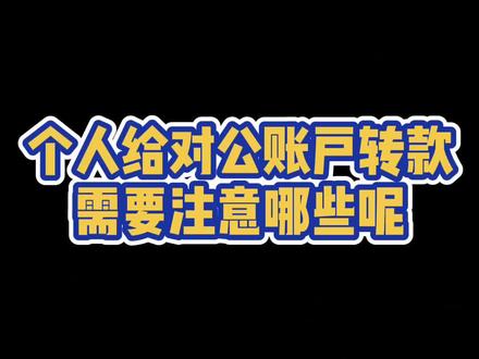 问:对方货款用个人账户转入我方公司账户,开不开发票?#办公室 #财务 #会计人 #干货