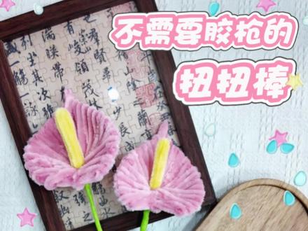 不用胶枪也能做的扭扭棒粉掌,手残党福音✨
挖到宝了!用扭扭棒做的粉掌也太逼真了吧~
关键还不用胶枪,全程靠扭和缠就搞定,
新手姐妹跟着做,半小时就能拥有两支永生花,
摆在家里当装饰,朋友都以为是买的!#扭扭棒#扭扭棒教程#粉掌#手工分享 #手工制作