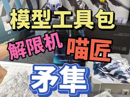 年底了,竟然还有这个!解限机&喵匠联名模型工具包#模型 #高达模型 #模型工具 #解限机 #高达模型制作