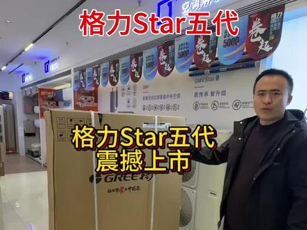 春季装修格力Star五代VS大金日立您会怎么选?打在评论区,#格力中央空调 #大金 #三菱电机中央空调 #海信日立中央空调 @抖音小助手 @DOU+小助手