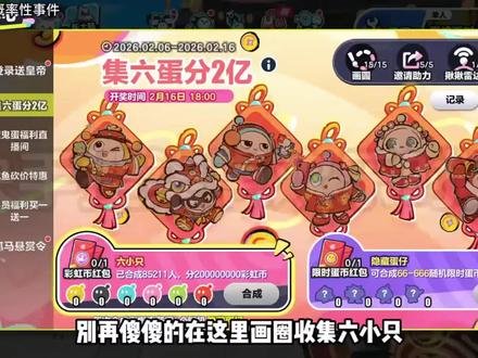 蛋仔派对2026年二月份最新兑换码来了 蛋仔派对寒假最新兑换码搜 来了 蛋仔派对2026兑换码搜 搜 搜 搜 搜 搜 搜 搜 来了 #蛋仔派对兑换码 #蛋仔派对礼包码 #蛋仔派对最新兑换码 蛋仔派对寒假最新兑换码 蛋仔派对免费领皮肤大礼包搜 蛋仔派对过去兑换礼包码搜 搜 2026年2月 蛋仔派对兑换码领取皮肤 蛋仔派对2月最新兑换码 蛋仔派对兑换码 蛋仔派对2026年2月份最新兑换码 蛋仔派对2月兑换码来了 蛋仔派对今日最新兑换码 蛋仔派对2月兑换码来了蛋仔派对兑换码礼包码2026最新 蛋仔派对兑换码2026永久皮肤 蛋仔派对2026年最新兑换码来了 蛋仔派对2026年2月最新兑换码 2026年2月9日最新兑换码