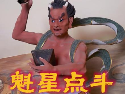 魁星点斗,古代读书人的顶流锦鲤,愿诸位学有所成#魁星点斗 #传统文化 #民俗文化 #古建赏析 #求学祈福