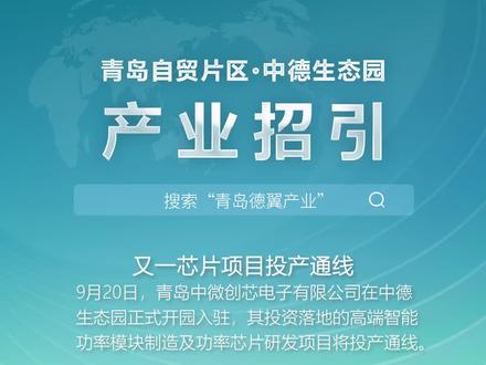 强芯加速国产替代,9月20日,由青岛中微创芯电子有限公司在中德生态园投资落地,高端智能功率模块制造及功率芯片研发项目将投产通线。
该项目为青岛市2023年重点项目,总投资10亿元,占地43亩,总建筑面积73700平方米,达产后每年产值约16.5亿元,年税收约1.2亿元。一期建筑面积17697平方米,月产120万支IPM制造即将通线。
其投资方青岛中微创芯电子有限公司,是专注于新型功率半导体器件开发的高新技术企业,采用自研芯片和自有封装测试产线,进行智能功率模块的设计、制造和销售,并提供系统应用解决方案,产品全部采用公司自研的比肩国际巨头最新一代高密度IGBT芯片和多功能、高集成驱动芯片,实现从功率芯片、驱动芯片到模组封测、应用方案的全自主可控。
项目将打造集成度更高、功能更全面、可靠性更好的国产化可替代IPM模块,与本地集成电路、智能家电等产业实现深度融合、协同发展,为青岛集成电路产业链补链、延链、强链,加速国产品牌完成进口替代。
#中微创芯 #强芯加 #青岛 #中德生态园