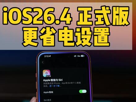 苹果突然推送苹果AI,虚晃一下让用户都升级到了iOS26.4 更新iOS26.4后,一定要开启这个功能,更省电!#iphone#ios26