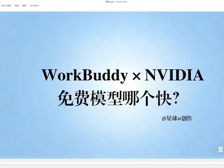WorkBuddy×NVIDIA 免费模型哪个快? 利用WorkBuddy批量测试NVIDIA平台里模型的响应时间,列出响应最快的前10个模型,实现免费Tokens。
#ai #WorkBuddy #NVIDIA #Tokens#英伟达