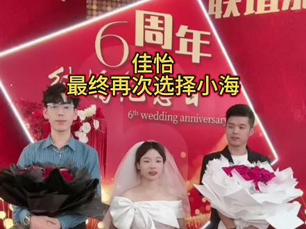 佳怡最终再次选择小海