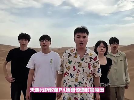 天赐分析牧童惨遭封号原因#chen天赐