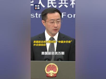 无知又缺乏礼貌!美国副总统万斯谈对华贸易政策时用词“中国乡巴佬”,外交部回应:令人诧异,感到悲哀!
