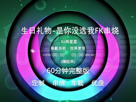 生日礼物-是你没选我啊60分钟完整版 #dj #串烧#嗨曲dj#车载音乐#dj嗨曲
