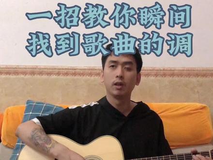 一招教你瞬间找到歌曲是什么调#吉他教学#乐理